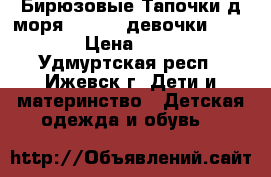 Бирюзовые Тапочки д/моря Tribord девочки 34-35 › Цена ­ 300 - Удмуртская респ., Ижевск г. Дети и материнство » Детская одежда и обувь   